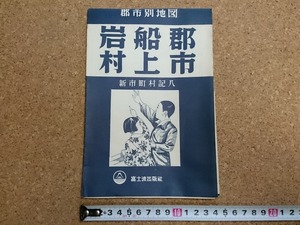 b▲　岩船郡　郡市別地図　富士波出版社　新潟県　/b7