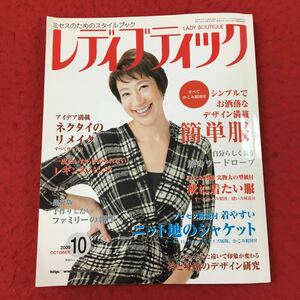 d-016 ※13 レディブティック 2009年10月号 シンプルでお洒落なデザイン満載 簡単服 付録付き 2009年9月7日 発行 ブティック社 ジャケット 