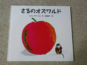 さるのオズワルド　こぐま社　送料無料