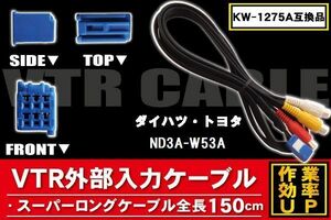 KW-1275A 同等品 VTR外部入力ケーブル トヨタ ダイハツ TOYOTA DAIHATSU ND3A-W53A 対応 アダプター ビデオ接続コード 全長150cm カーナビ