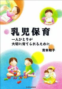 [A01343381]乳児保育―一人ひとりが大切に育てられるために