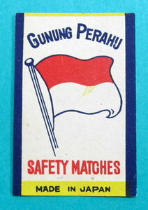 戦前　マッチラベル　輸出用　GUNUNG PERAHU　インドネシアの国旗　MADE IN JAPAN　