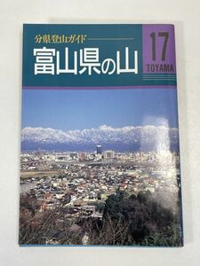 分県登山ガイド　富山県の山　山と渓谷社　1996年 平成8年（初版）【H72810】