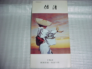 1964年　新潟交通・佐渡汽船の佐渡のパンフレット