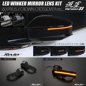 流星バージョンSS 36系 クラウンスポーツ LED ウインカーレンズキット スモークレンズ / シーケンシャルウインカー AZSH36W