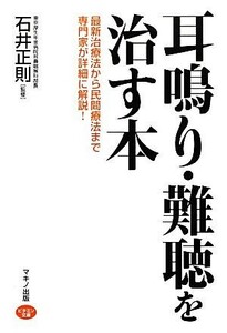 耳鳴り・難聴を治す本 ビタミン文庫／石井正則【監修】