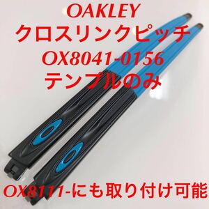 オークリー クロスリンク ピッチ アジアンフィット CROSSLINK PITCH ステム テンプル 専用パーツ OX8041-0156 OX8041-01 8041-0156 OX8111-