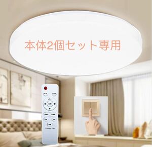 【節電】LEDシーリングライト8畳 33w 無段階調光・調色 リモコン付き 昼光色 昼白色 電球色 3640lm 0.5w常夜灯 2個セット専用ページ