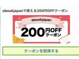 8ftpu～　ebookjapan 200円OFFクーポン