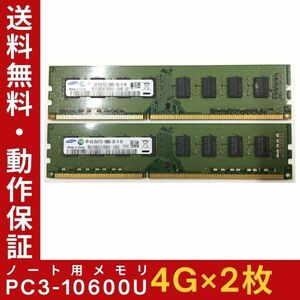 【4GB×2枚組】SAMSUNG PC3-10600U 2R×8 計8G DDR3-1333 中古メモリー デスクトップ用 DDR3 即決 動作保証【送料無料】