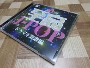 CD　超うた 至高 J-POP ドラマ主題歌編