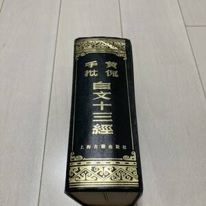 J 1983年発行 唐本 影印版 精装本 「黄侃手批白文十三經」