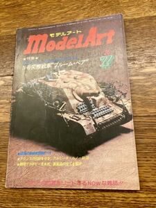 model art モデルアート　1976年7月号 特集:Ⅳ号突撃戦車”ブルーム・ベア