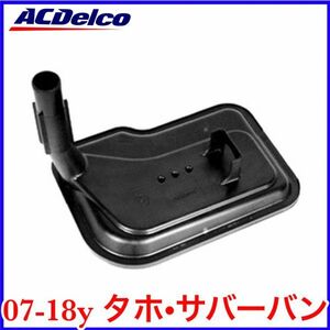 税込 ACDelco ACデルコ 純正 ATフィルター 6L80 07-18y タホ サバーバン 即決 即納 在庫品