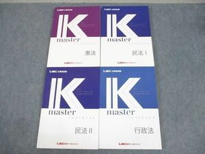 WF11-156 LEC東京リーガルマインド 公務員試験 Kマスター 憲法/民法I/II/行政法 2023年合格目標 計4冊 67R4C