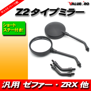 新品 Z2タイプ バックミラー 丸型 黒色 M10 左右 ◆ 汎用 Z2ミラー CB250T CB400T CB400Four CB400SF VTEC VTR250 ホーネット CB750F