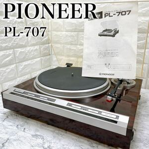 パイオニア PL-707 ダイレクトドライブ フルオートレコードプレーヤー 取説付属 Pioneer ターンテーブル オーディオ