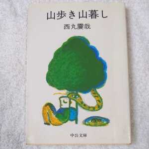 山歩き山暮し (中公文庫)西丸 震哉 訳あり