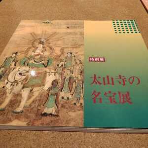 太山寺の名宝展　図録