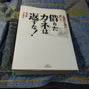 【古本雅】,企業再生屋が書いた,借りたカネは返すな!,加治将一著,八木宏之著,アスキー・コミュニケーションズ,477620018X,借金