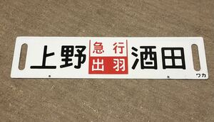 【鉄道払い下げ】ホーロー　凹み文字　行先板　急行出羽　上野ー会津若松　急行いいで　上野ー酒田