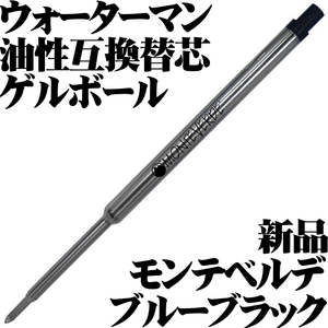 【国内未発売 稀少品】■モンテベルデ MONTEVERDE ウォーターマン油性互換 替芯 ゲルリフィル 青 ブルーブラック 1本 新品■waterman