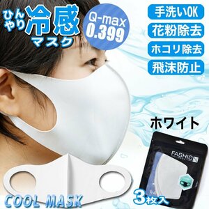【接触冷感値Q-max 0.399の高記録】ひんやりマスク 3枚入り ホワイト 大人用 UVカット 冷感 熱中症対策 立体構造 夏用