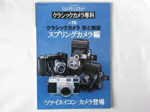 クラシックカメラ専科 No.76 クラシックカメラ形と機能「スプリングカメラ編」「ツァイスイコン」カメラ登場 精機キャノン試作機の謎と正体