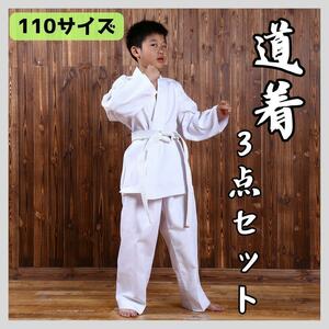 110サイズ 道着 3点セット 空手 柔道 武道 白帯 練習着 子ども