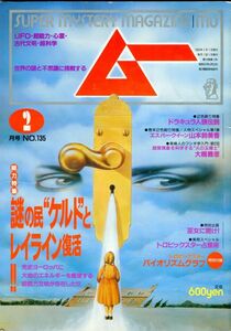 F52　月刊ムー　1992年2月号　No.135　特集：謎の民”ケルト”とレイライン復活　他　付録あり（2401）