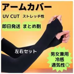 アームカバー 冷感 手袋 黒 ブラック UVカット 速乾 日焼け防止 紫外線