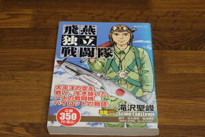 飛燕孤立戦闘隊　滝沢聖峰　SPコミックス　リイド社　コンビニ版　は804