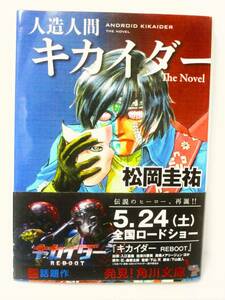 公開当時物　小説『人造人間キカイダー The Novel』（映画『キカイダー REBOOT（2014）』より）　松岡圭祐　角川文庫