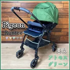 【極美品】ピジョン Runfee ランフィ RB0 A型両対面 アトモスグリーン