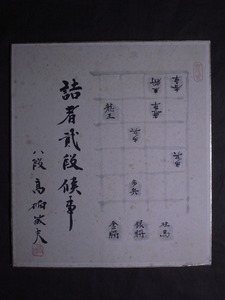 高柳敏夫『書画』色紙〔紙本肉筆真作〕/将棋棋士 名誉九段 棋士番号31 東京府出身 金易二郎名誉九段門下