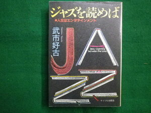 ■ジャズを読めば　 武市 好古　 サイマル出版会　1982年■FAIM2020090303■