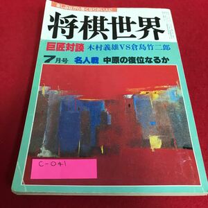 c-041 将棋世界　1985年　7月号　巨匠対談　木村義雄VS倉島竹二郎　日本将棋連盟※1