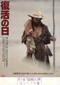 映画「復活の日」 チラシ　小松左京・作　1980年　草刈正雄