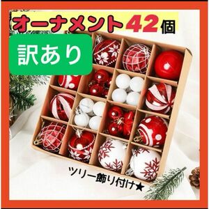 1円スタート★ 訳あり　新品　赤白　クリスマス　オーナメント　オーナメントボール　42個　ツリー飾り　店頭　テーブル　キラキラ　大量