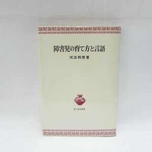 河添邦俊 障害児の育て方と言語 青木書店 USED /2303D