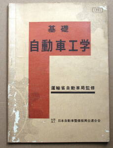 基礎自動車工学　自動車整備技術　運輸省自動車局監修