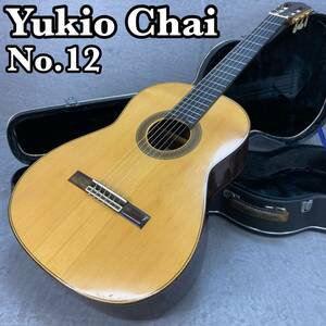 Yukio Chai　茶位幸男 クラシックギター No.12 1980年製 ハードケース付き　弦楽器　６弦