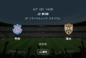 2枚1円〜 【良席】4/7(日) 14:00〜キックオフ J2 ヴァンフォーレ甲府 vs 清水エスパルス メイン指定席 D5列 2枚連番 