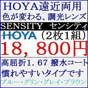 ◆大特価セール◆▲ＨＯＹＡ▲遠近両用 色が変わる調光レンズ UVカット高屈折率1.67 2 HF15