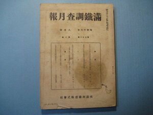 bz1223満鉄調査月報　昭和16年8月号　満洲に於ける私的土地所有の発展　北京に於ける食糧市場の概況　南満州鉄道株式会社