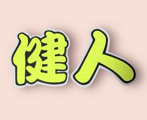 手作りうちわ★文字のみ★健人