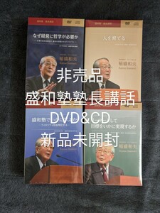 稲盛和夫　盛和塾　塾長講話DVD＆CD4巻セット！経営者にとって非常に価値ある内容です。こちらは非売品、未開封商品です。