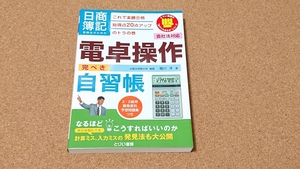 日商簿記受験生のための電卓操作完ぺき自習帳