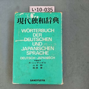 い10-035Worterbuch der deutschen und japanischen Sprache Deutsch-Japanisch 現代独和辞典