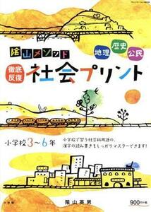 陰山メソッド　徹底反復　社会プリント　小学校３～６年 コミュニケーションＭＯＯＫ／陰山英男(著者)